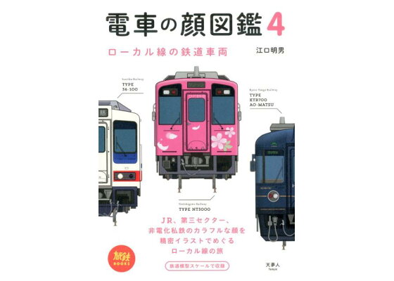 楽天ブックス 電車の顔図鑑4 ローカル線の鉄道車両 本 楽天ブックス 電車の顔図鑑4 ローカル線の鉄道車両 本